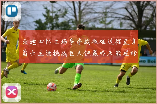 麦迪回忆主场争夺战艰难过程直言爵士主场挑战巨大但最终未能逆转胜局