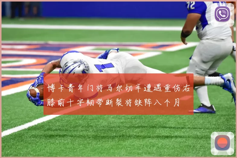 博卡青年门将马尔切辛遭遇重伤右膝前十字韧带断裂将缺阵八个月