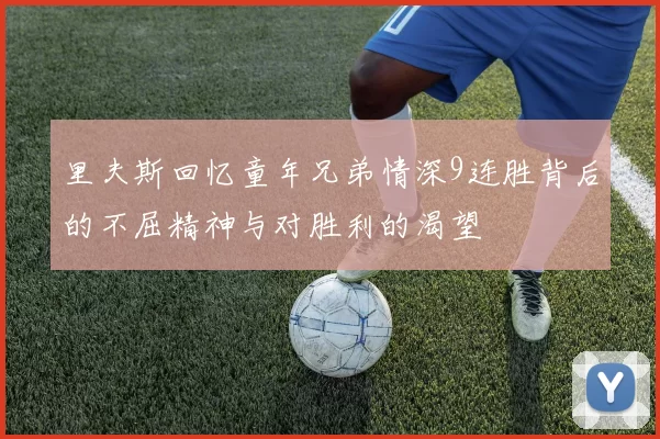 里夫斯回忆童年兄弟情深9连胜背后的不屈精神与对胜利的渴望