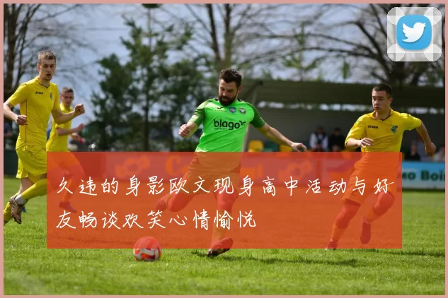 久违的身影欧文现身高中活动与好友畅谈欢笑心情愉悦