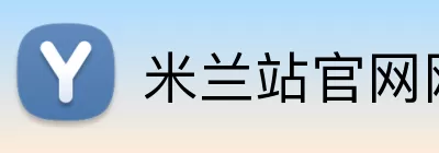 米兰站官网网站手机app下载 Logo